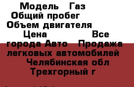  › Модель ­ Газ 3302 › Общий пробег ­ 77 000 › Объем двигателя ­ 2 289 › Цена ­ 150 000 - Все города Авто » Продажа легковых автомобилей   . Челябинская обл.,Трехгорный г.